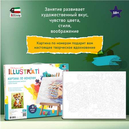 Картина по номерам Attivio Тигренок