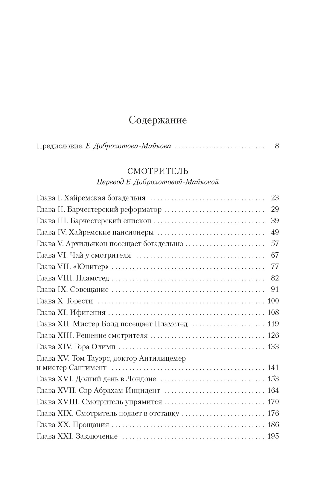Книга АЗБУКА БольшРоман. Троллоп Э. Барсетширские хроники. Смотритель. Барчестерские башни - фото 6