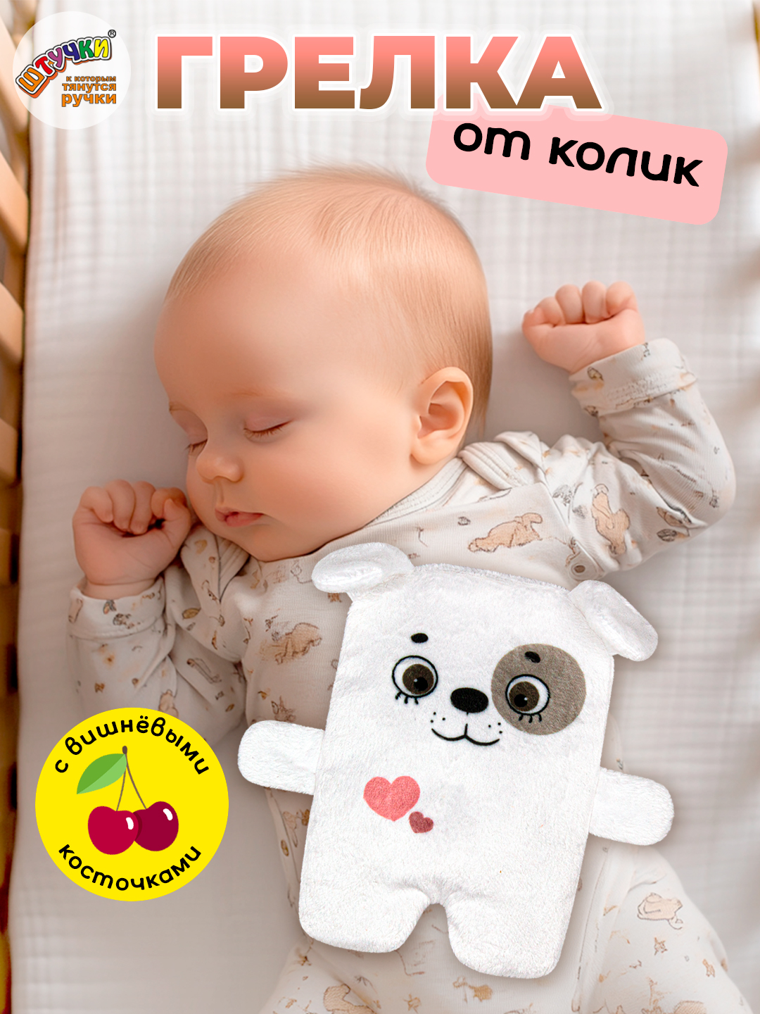 Игрушка-грелка Штучки к которым тянутся ручки для новорожденных с вишнёвыми косточками от колик - фото 1