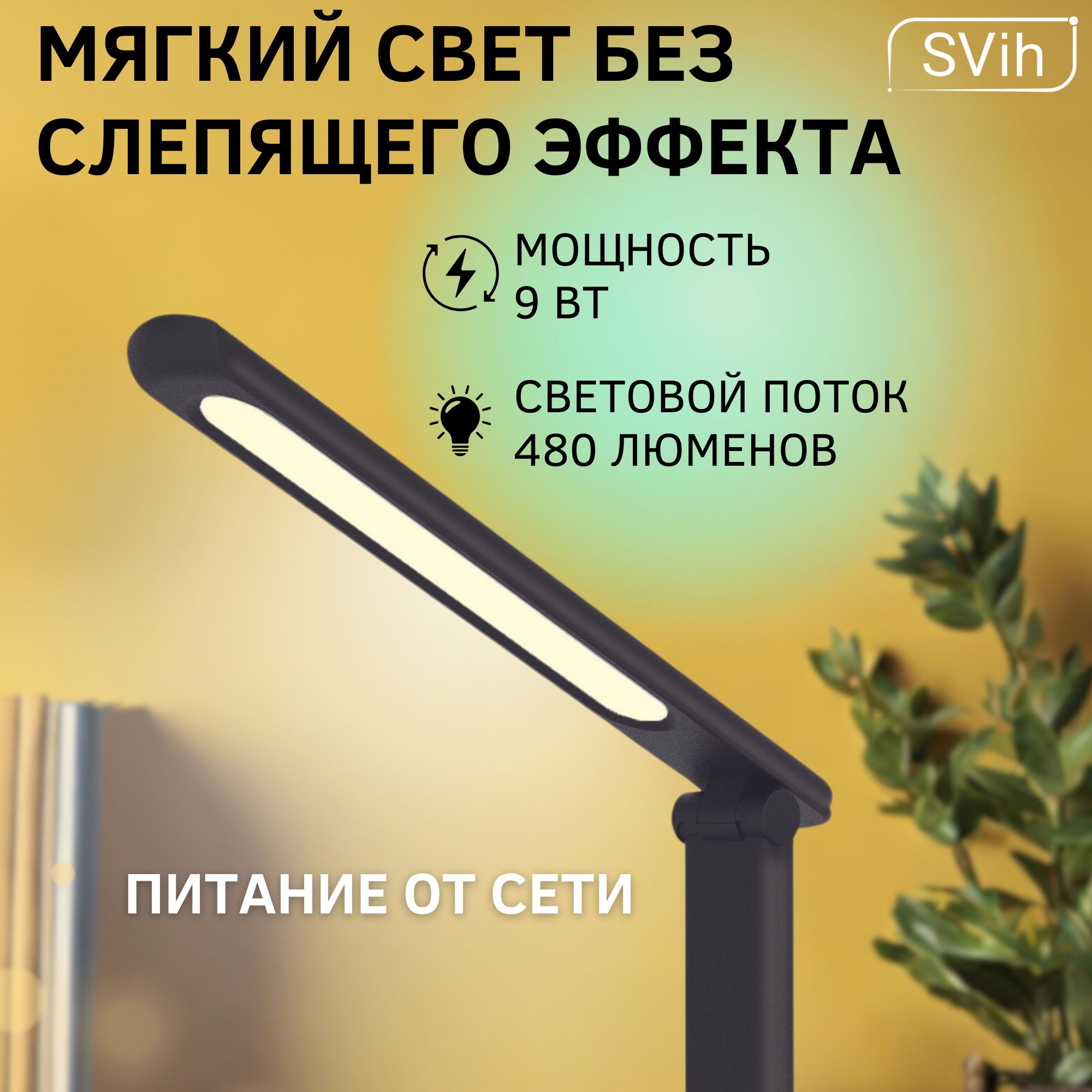 Лампа настольная светодиодная SVih черная 9Вт 480Лм - фото 8