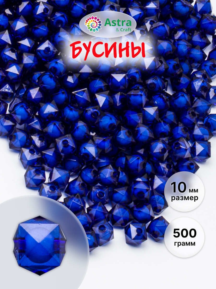 Набор для творчества Astra Craft бусины 10 мм 500 г граненые - фото 1