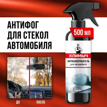 Антизапотеватель для стекол и зеркал, 500 мл, CLM0094