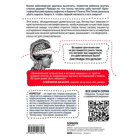 Книга БОМБОРА Дикая медицина Шокирующие операции и факты из истории медицины