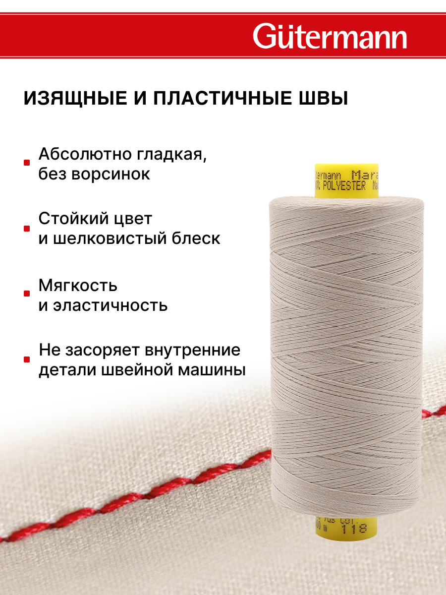 Нитки для оверлока Mara №120 Guttermann 1000м цвет 118 - фото 4