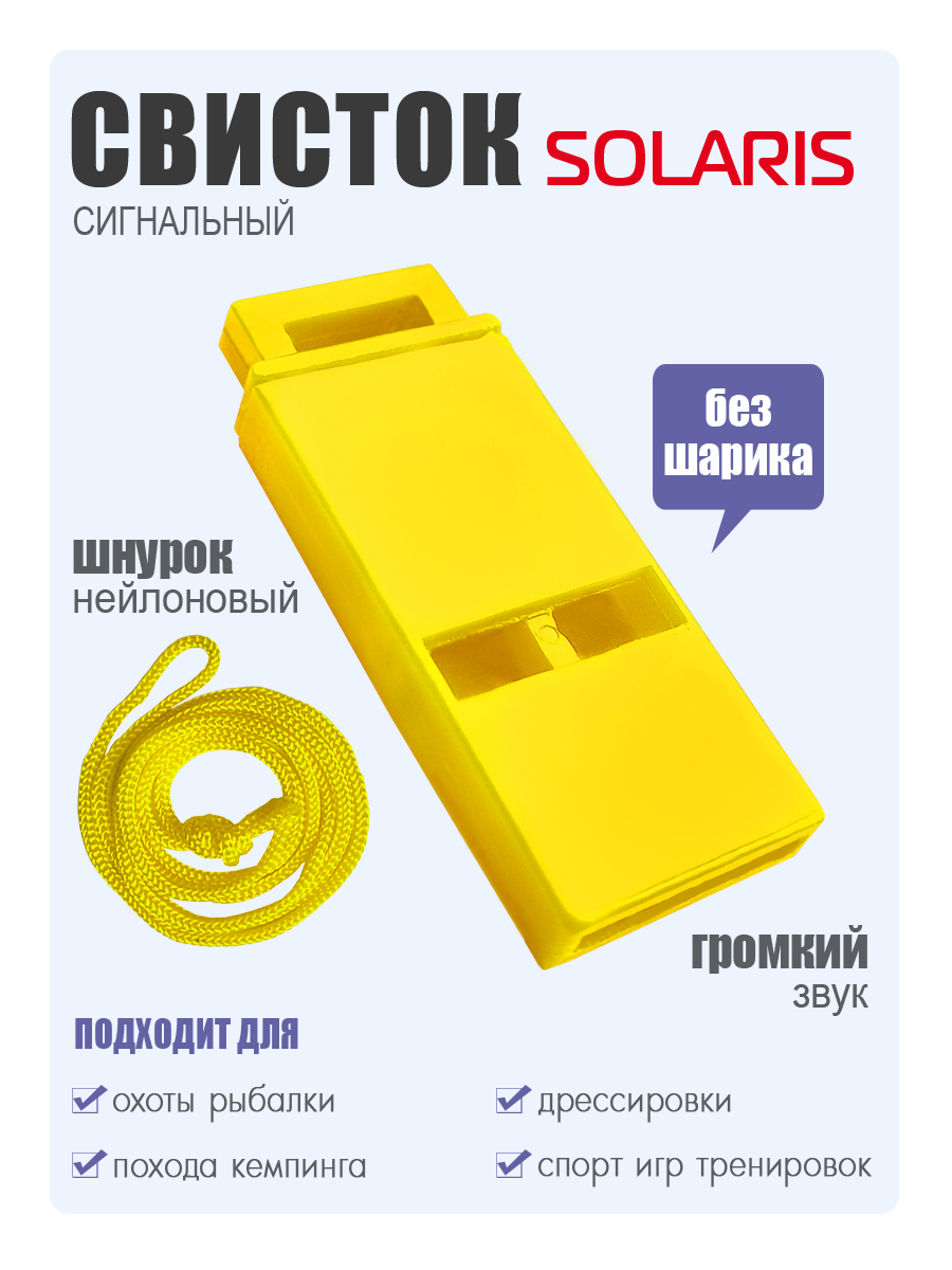 Свисток Solaris сигнальный - фото 1