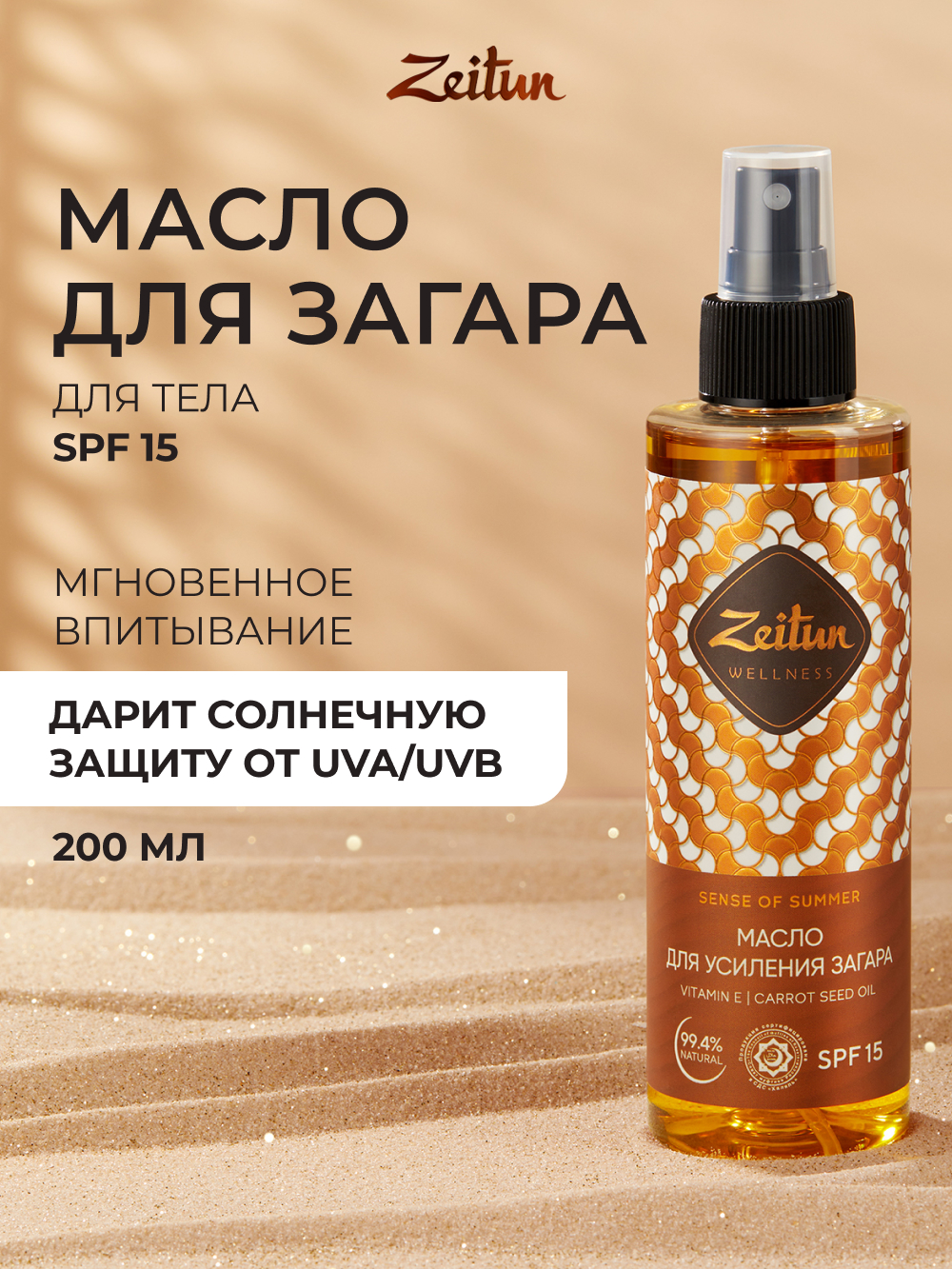 Масло для загара Zeitun на солнце и в солярии Zeitun с бета-каротином, 200 мл - фото 1