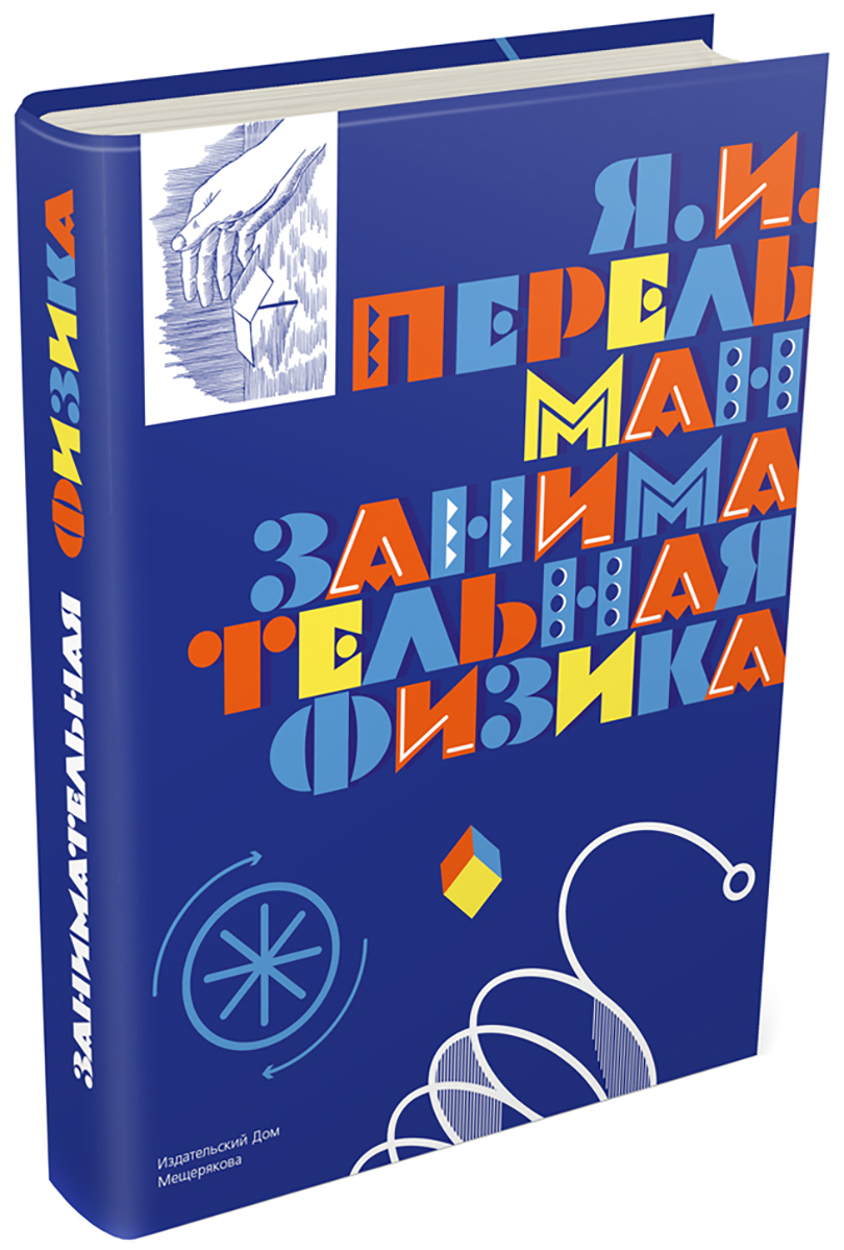 Книга Лабиринт Занимательная физика - фото 1
