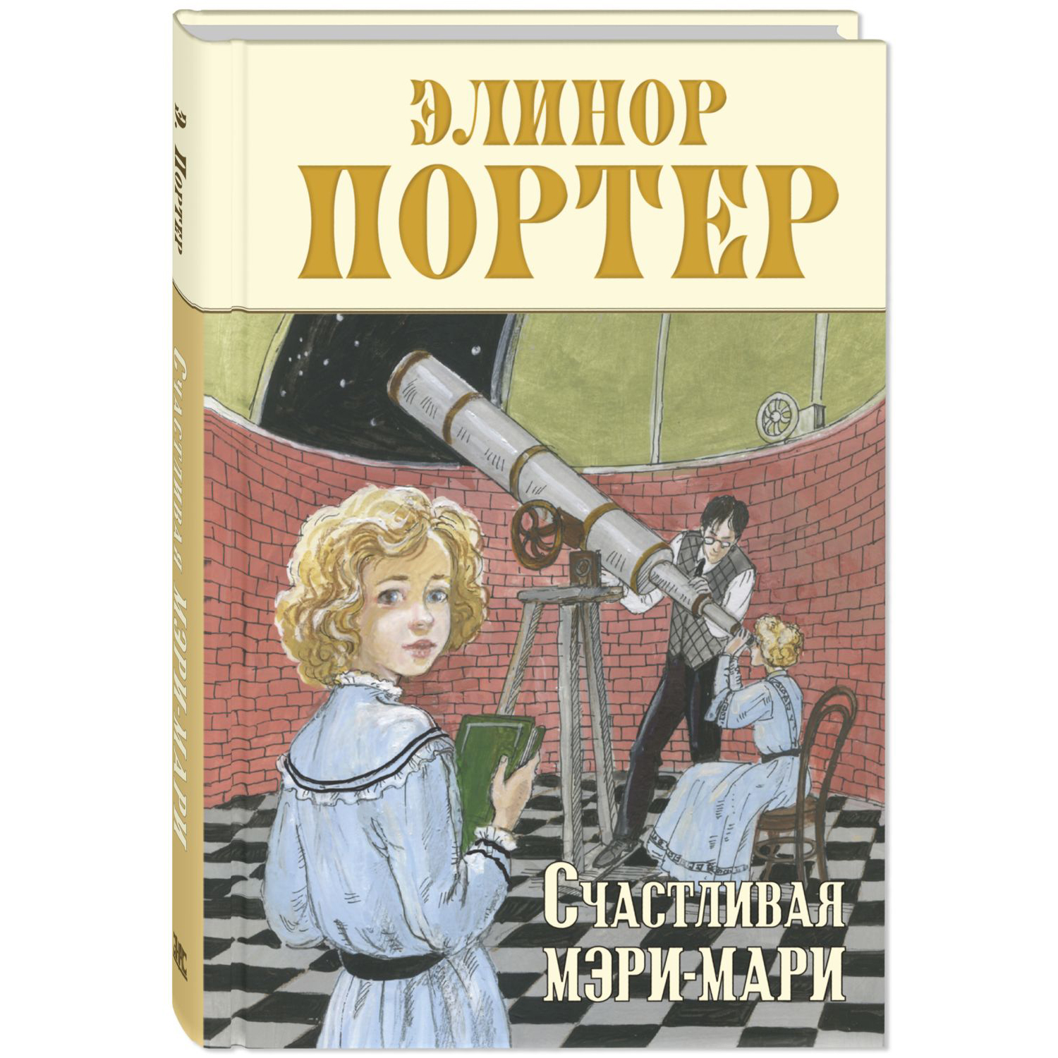Книга ЭНАС-книга Счастливая Мэри-Мари - фото 1