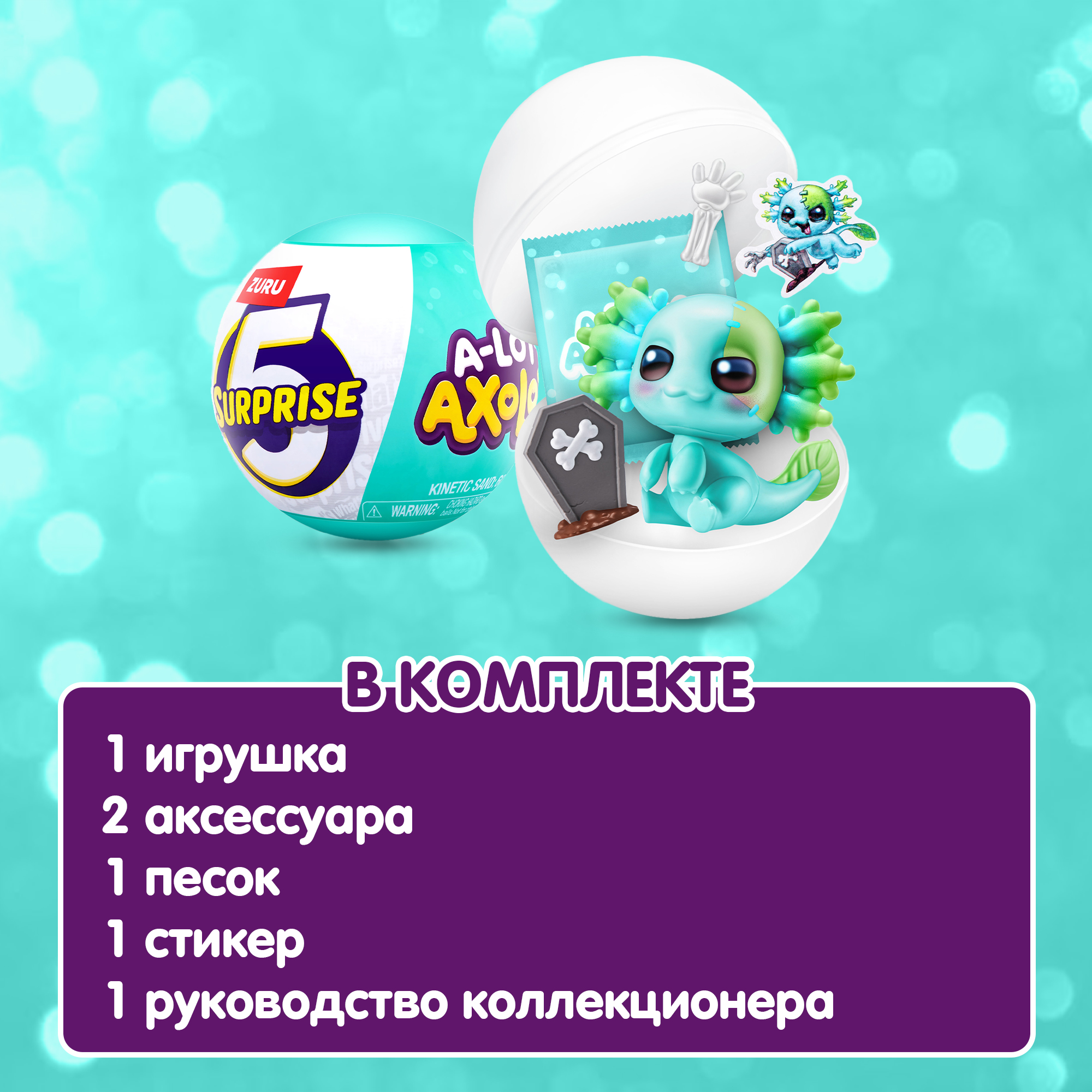 Игровой набор Zuru 5 surprise Axolots - фото 4