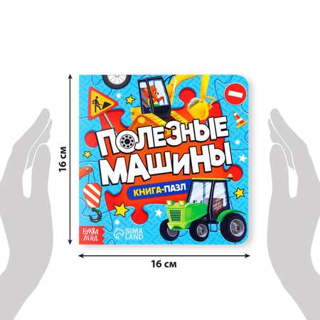 Книга Буква-ленд с пазлами «Полезные машины» 12 стр.