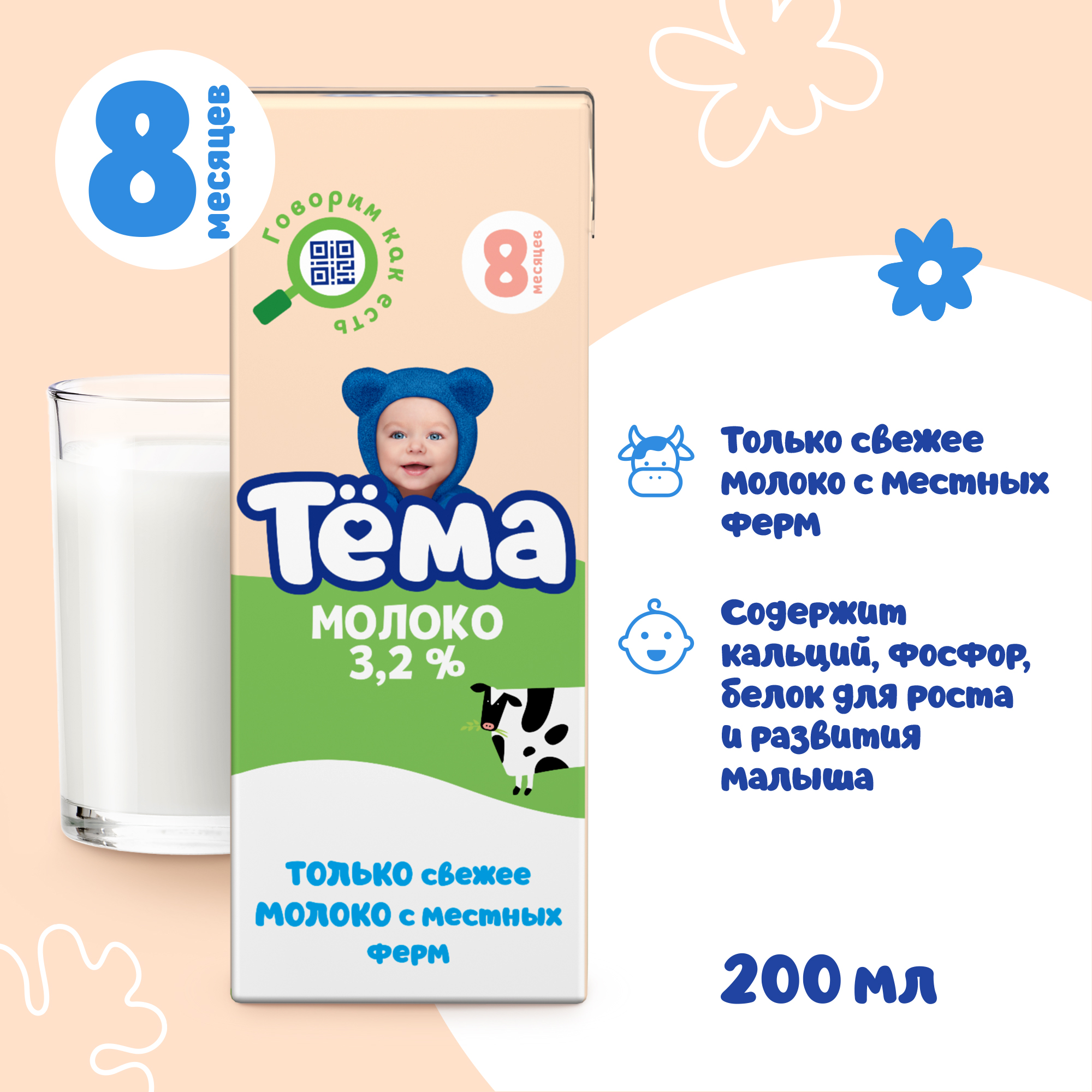 Молоко детское Тёма питьевое ультрапастеризованное 3,2% с 8 мес.200 мл. - фото 2
