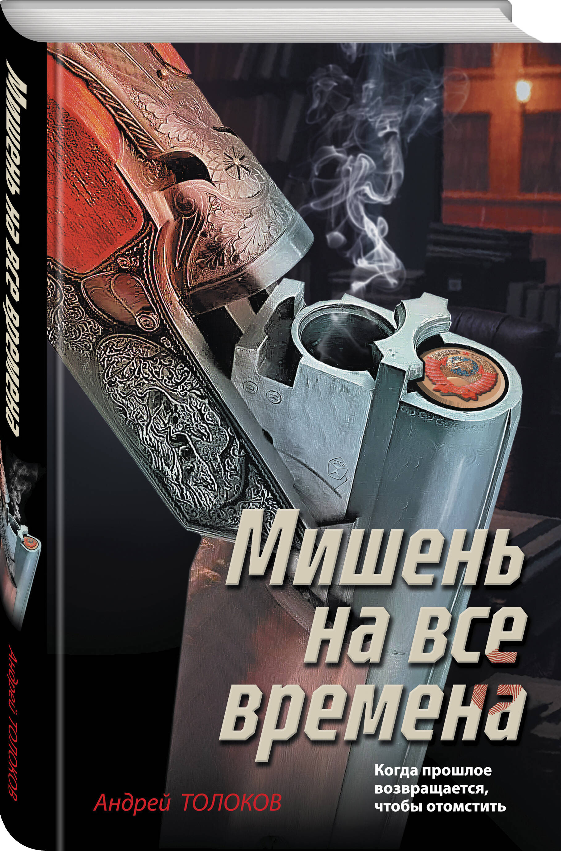 Книга Эксмо Мишень на все времена - фото 1