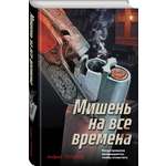 Книга Эксмо Мишень на все времена