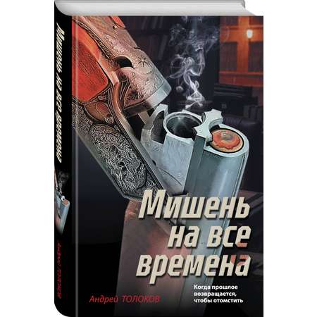 Книга Эксмо Мишень на все времена