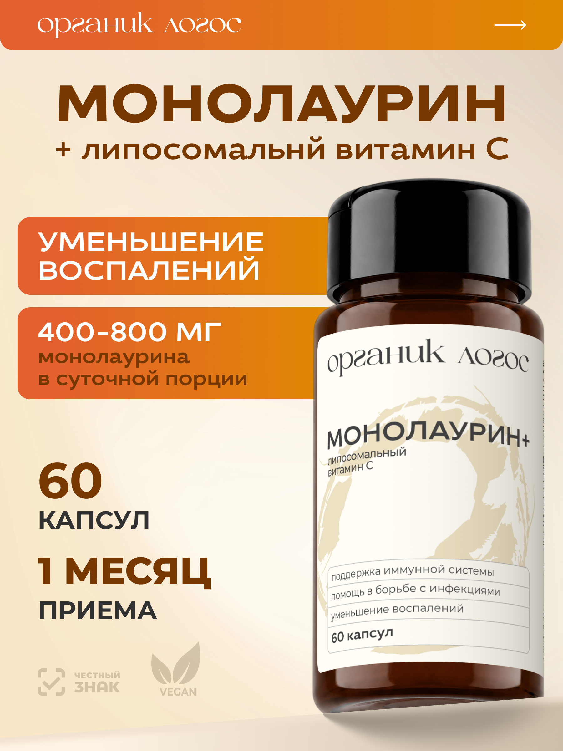 Монолаурин Витамин С Для иммунитета ОРГАНИК ЛОГОС 60 капсул - фото 1