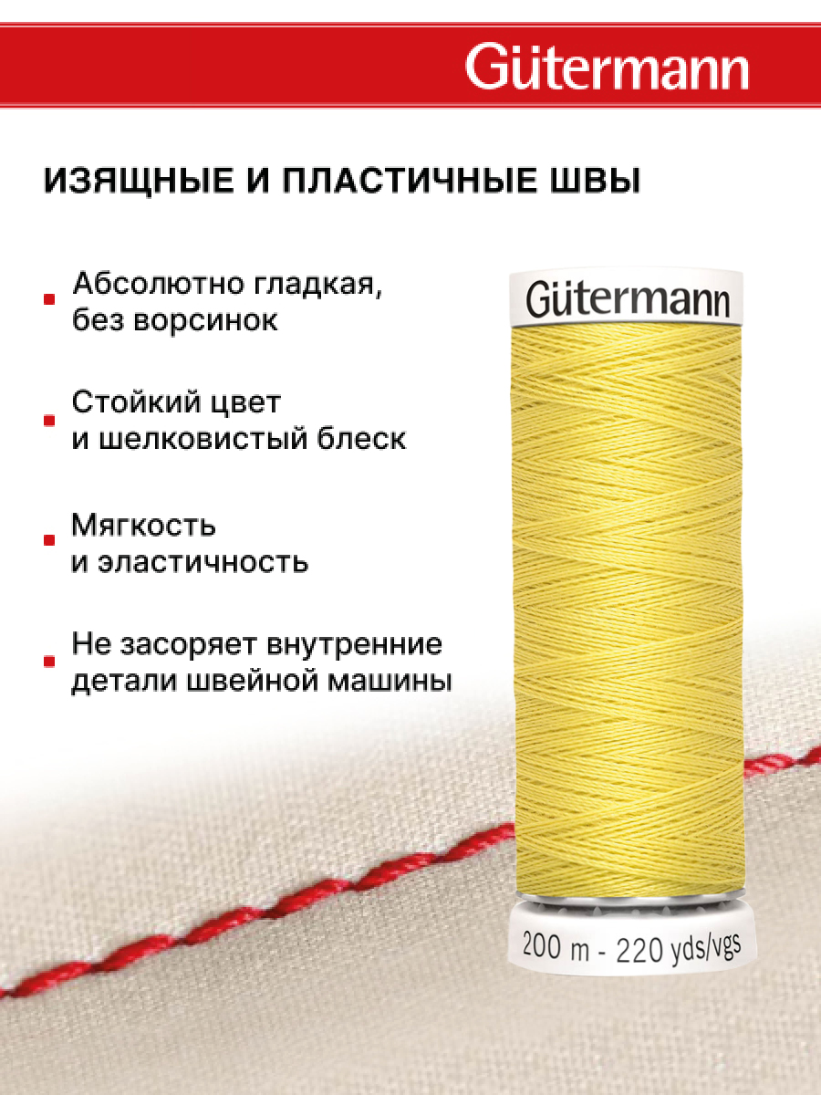 Нитки для шитья Guttermann 200м цвет 580 - фото 4