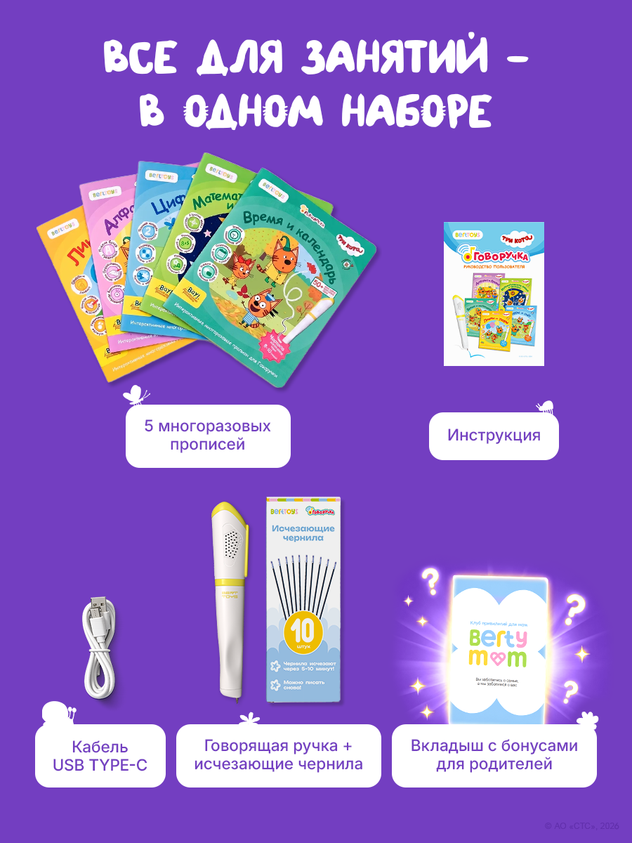 Набор для подготовки к школе BertToys Говоручка и прописи Три кота - фото 1