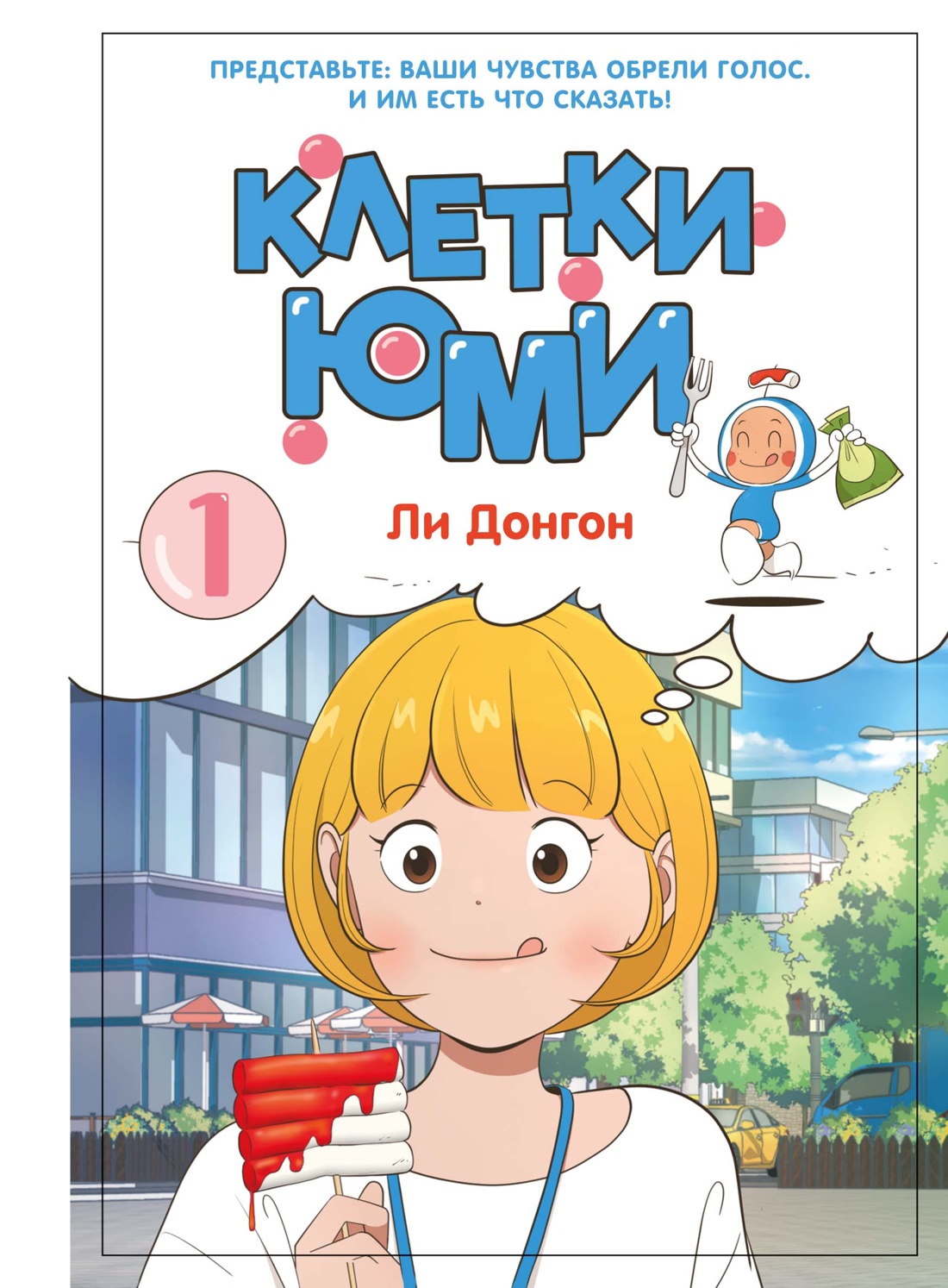 Книга Махаон Азия Луч вебтуны Ли Д. Клетки Юми Том 1 - фото 1