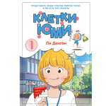 Книга Махаон Азия Луч вебтуны Ли Д. Клетки Юми Том 1