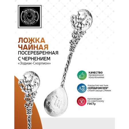Ложка чайная Кольчугинский мельхиор Зодиак-Скорпион латунь посеребренная с чернением