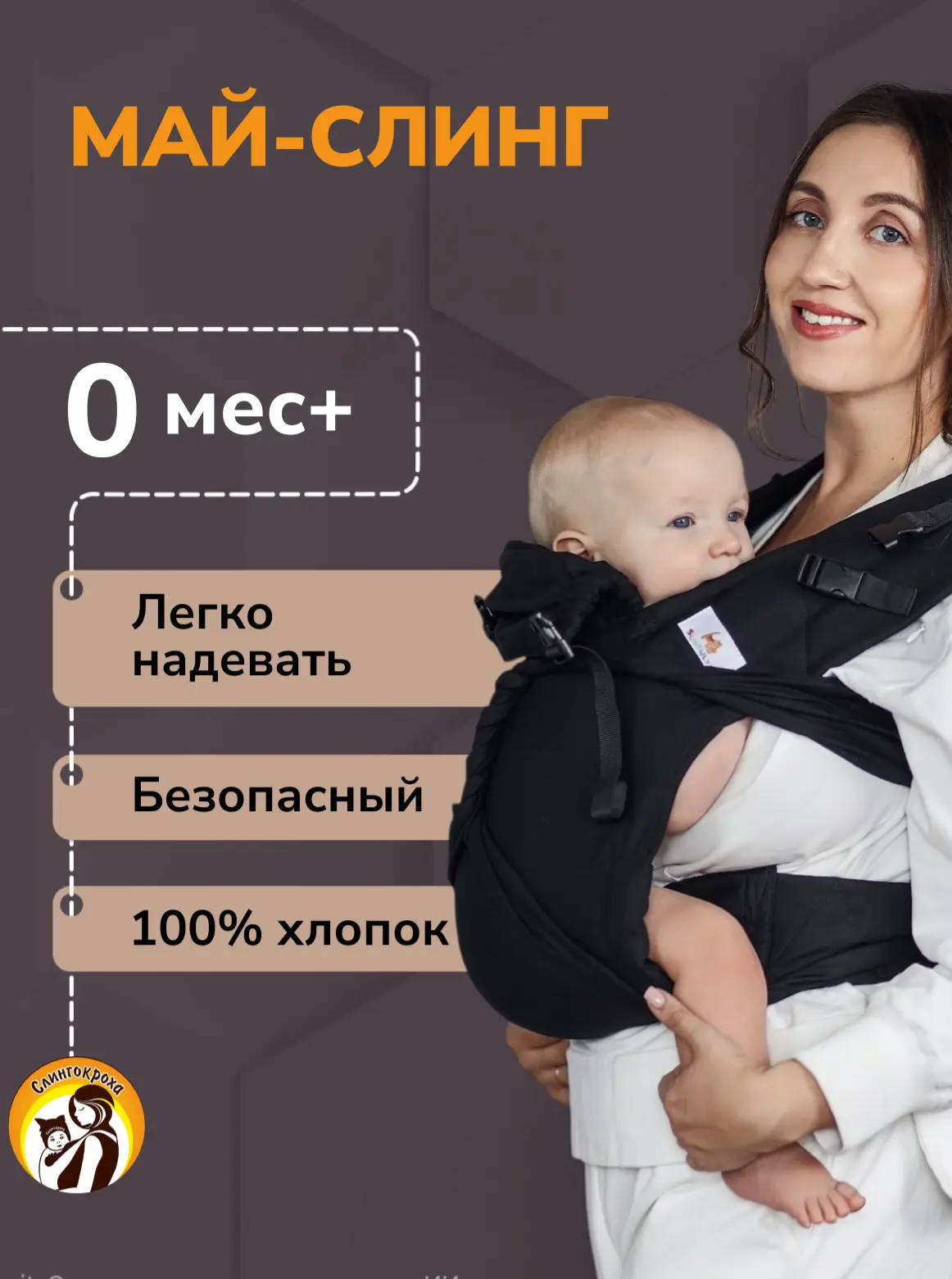 Май-слинг СлингУля с рождения - фото 1
