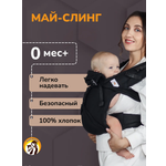 Май-слинг СлингУля с рождения