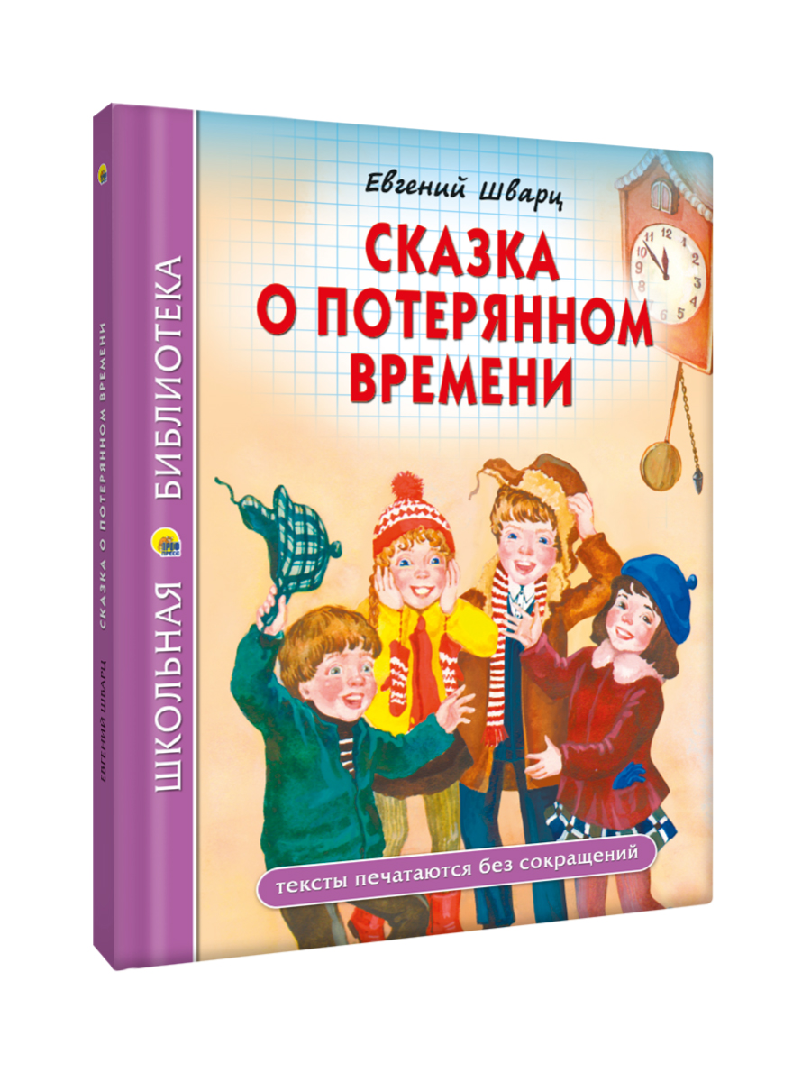 Книга Проф-Пресс Сказка о потерянном времени Е. Шварц - фото 9