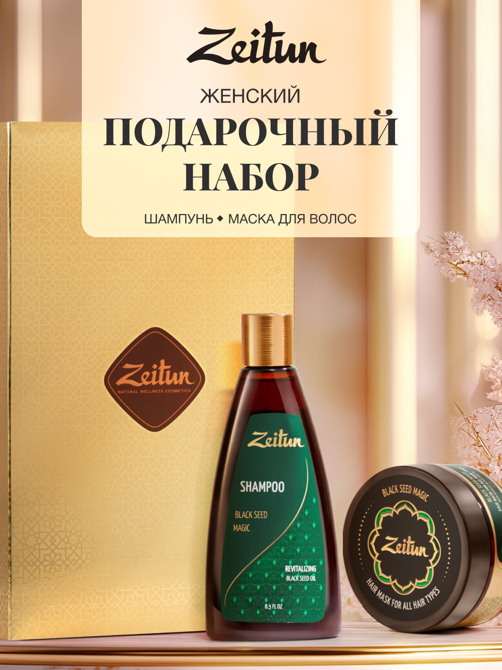 Набор средств Zeitun 450 мл - фото 1