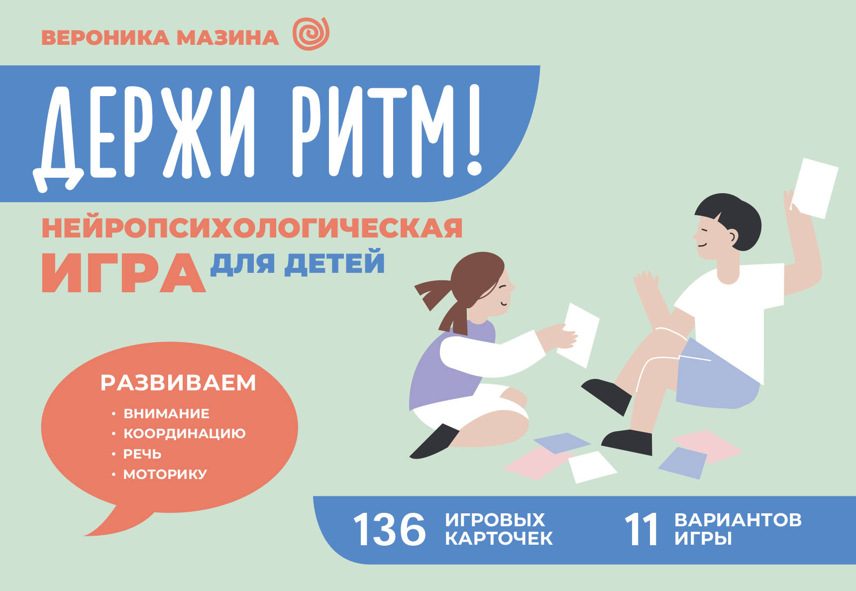 Книга АСТ Держи ритм! Нейропсихологическая игра для детей. Развиваем внимание - фото 1