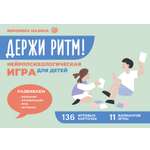 Книга АСТ Держи ритм! Нейропсихологическая игра для детей. Развиваем внимание