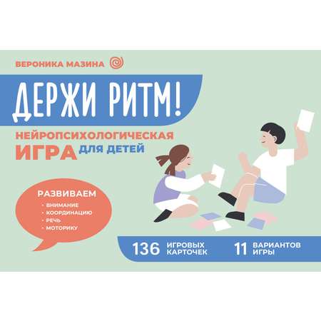 Книга АСТ Держи ритм! Нейропсихологическая игра для детей. Развиваем внимание