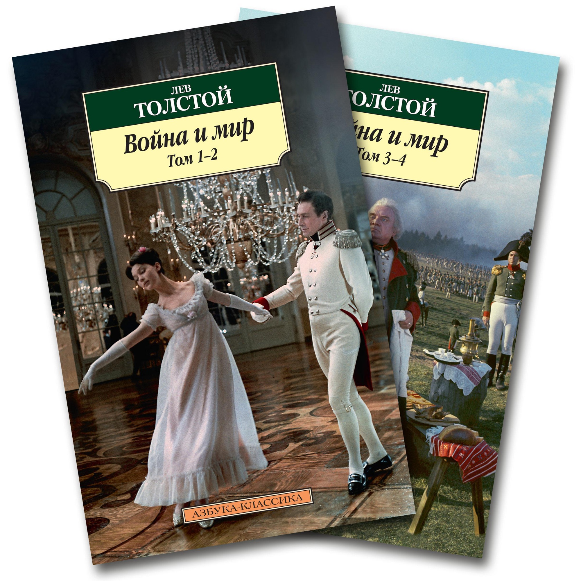 Книга АЗБУКА Война и мир (в 2-х книгах) (комплект) - фото 1