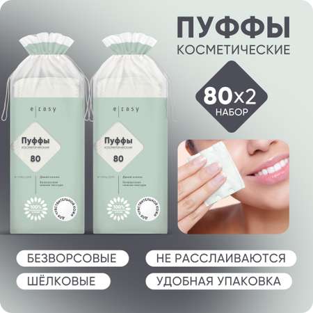 Пуффы E-RASY для чувствительной кожи 2 х 80 шт