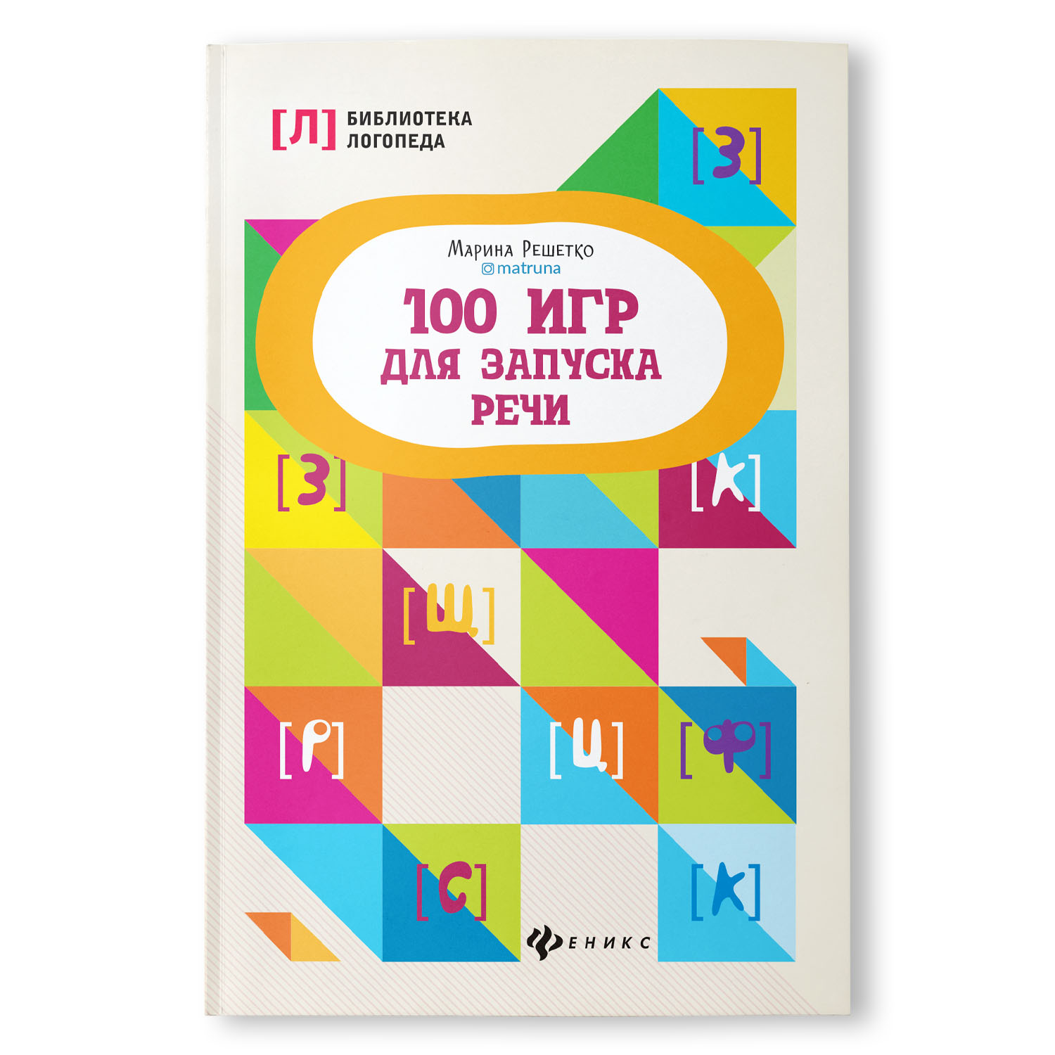 Книга ТД Феникс 100 игр для запуска речи - фото 1