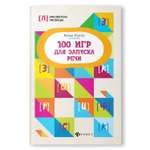 Книга ТД Феникс 100 игр для запуска речи
