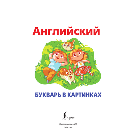 Книга АСТ Английский букварь в картинках