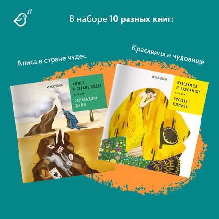 Сказки в стиле великих художников VoiceBook Комплект из 10 книг