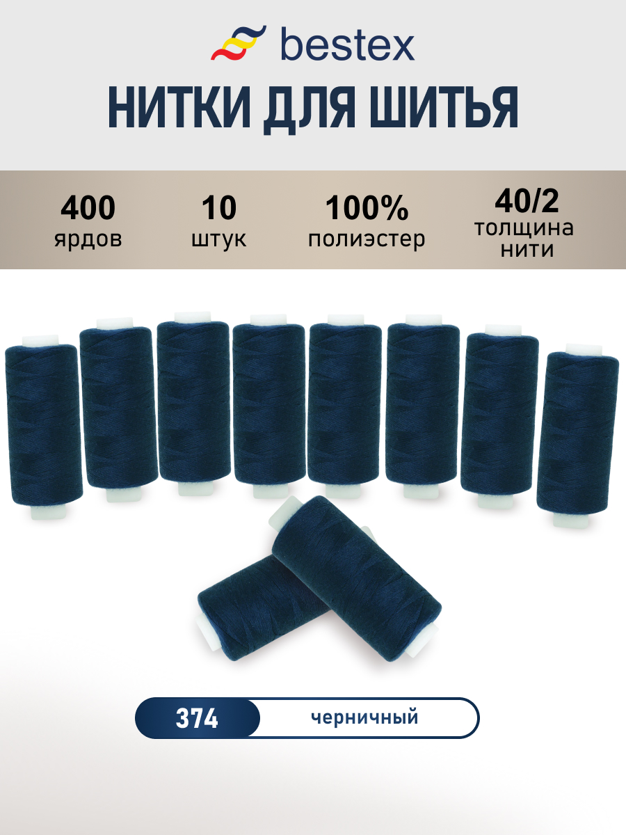 Нитки Bestex универсальные прочные для шитья рукоделия 40/2 400 ярд 10 шт 374 черничный - фото 1