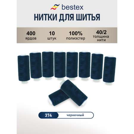 Нитки Bestex универсальные прочные для шитья рукоделия 40/2 400 ярд 10 шт 374 черничный