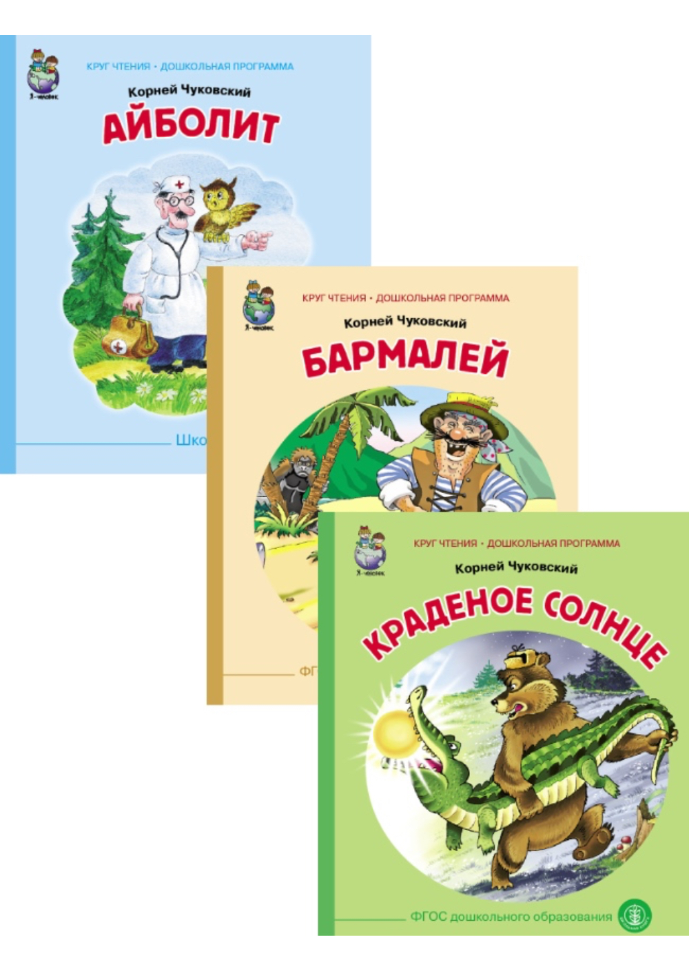 Комплект книг Школьная Книга 3 шт Айболит Бармалей Краденое солнце - фото 1
