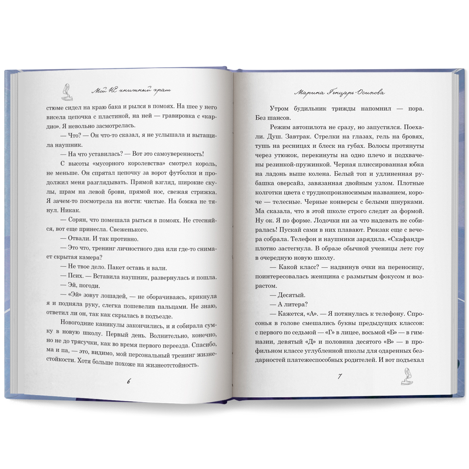 Книга Феникс Мой НЕ книжный краш - фото 11