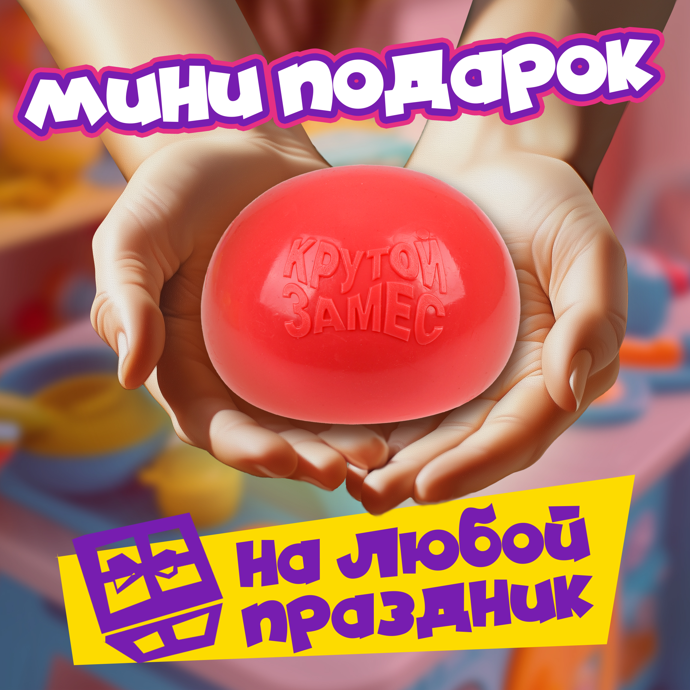 Игрушка-антистресс Крутой Замес сквиш - фото 6