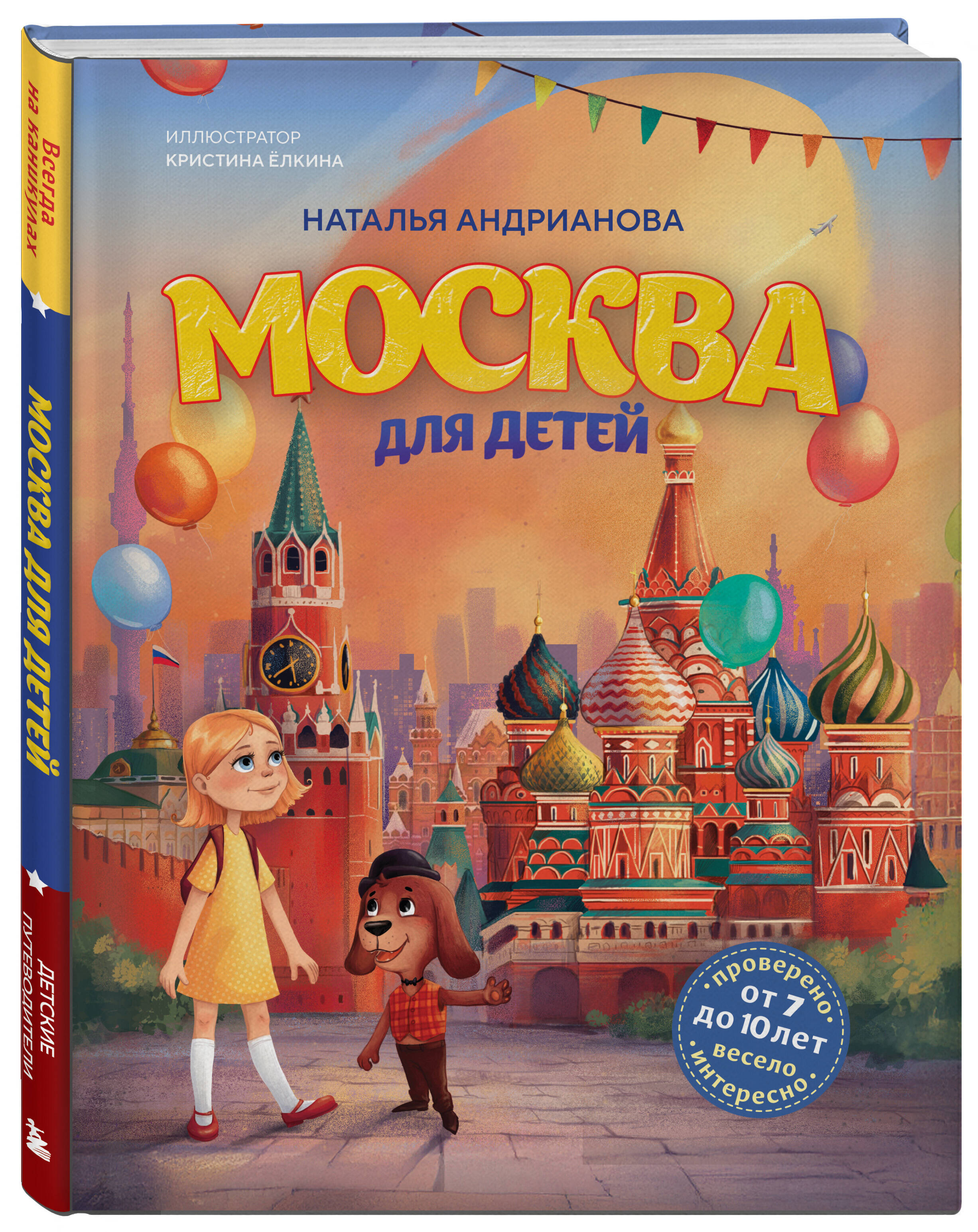 Книга БОМБОРА Москва для детей. 7-е изд., испр. и доп. (от 7 до 10 лет) - фото 1