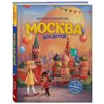 Книга БОМБОРА Москва для детей. 7-е изд., испр. и доп. (от 7 до 10 лет)