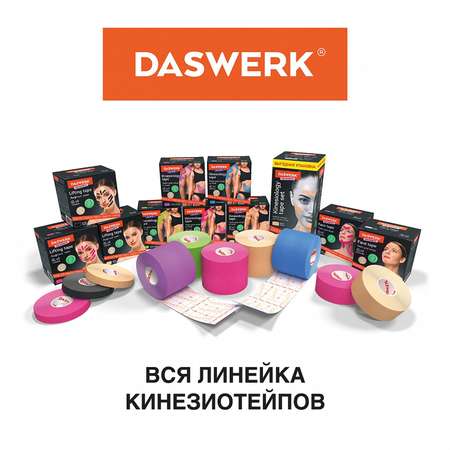 Тейпы DASWERK