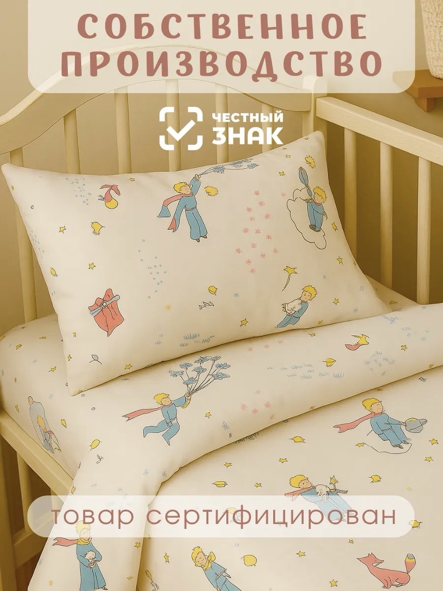 Комплект постельного белья Ночь Нежна Маленький принц детский 3 предм. - фото 4
