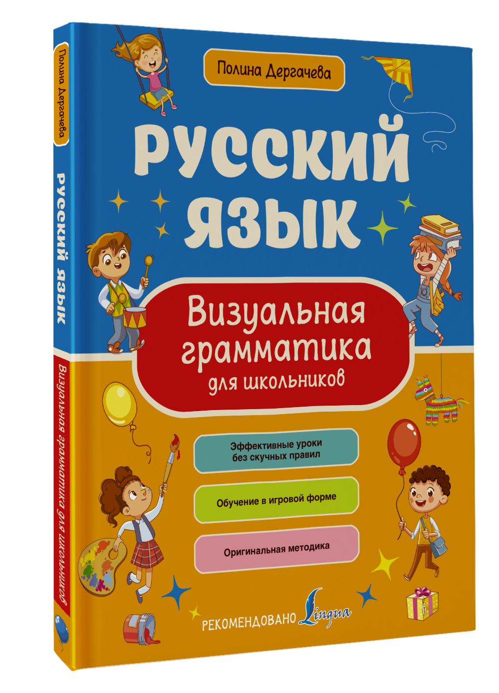 Книга АСТ Русский язык. Визуальная грамматика для школьников - фото 1