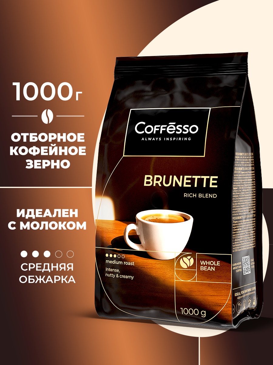 Кофе в зернах Coffesso Brunette - фото 1