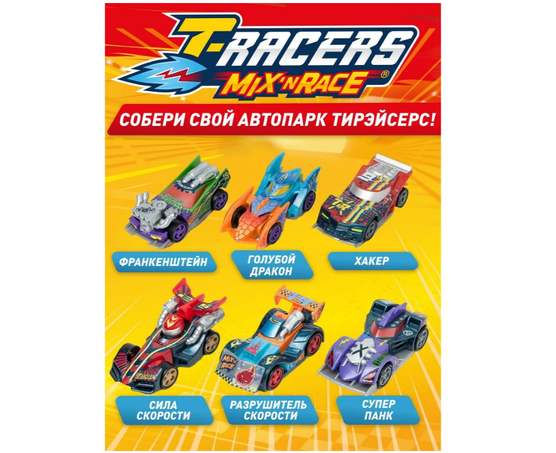 Игровой набор T-RACERS MIXN RACE - фото 5