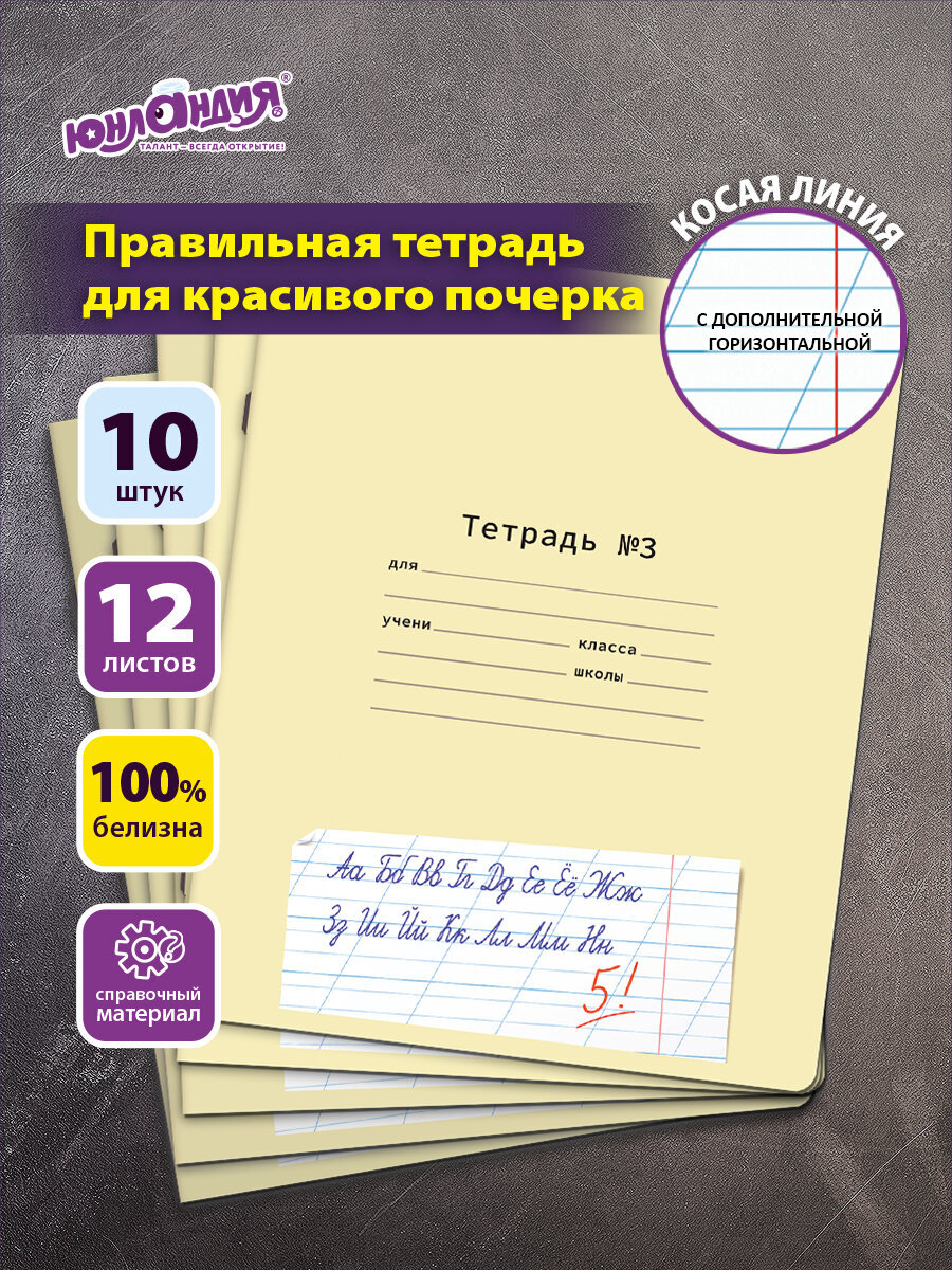 Тетрадь Юнландия косая линейка 12 лист. 10 шт. - фото 1